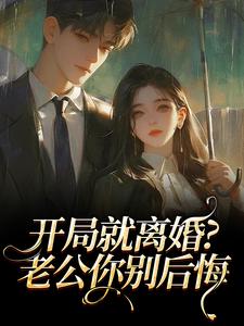 完整版开局就离婚？老公你别后悔祝云媱许寒胜吴志雄小说免费在线阅读