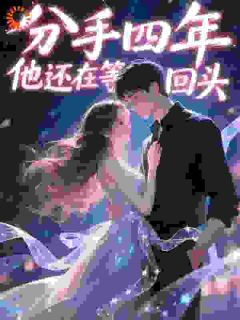 分手四年，他还在等我回头温璟予沈珒小说_分手四年，他还在等我回头完结版阅读