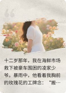 抖音她偷了我的白玫瑰by北雄的公孙玲珑在线阅读