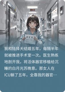 梦皓悦写的小说豪门丈夫在剖我喂白月光在线阅读