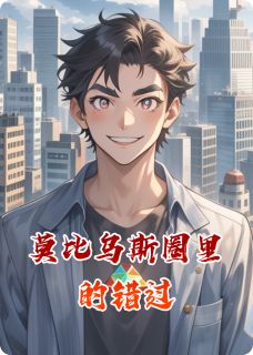莫比乌斯圈里的错过章节全目录 林晚陈默苏晴全文免费阅读-暗夜阅读网