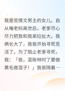 林淮徐淮徐同安安完整版我爸是苦情文男主全文最新阅读