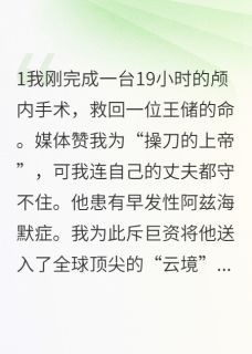 丈夫被血虐，她穿婚纱逼我当伴娘免费章节丈夫被血虐，她穿婚纱逼我当伴娘点我搜索全章节小说