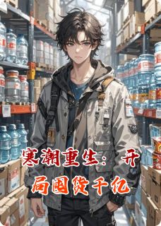 独家寒潮重生：开局囤货千亿小说-主角李三王小蝶全文免费阅读
