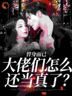 主角是阮宁霍砚修的小说替身而已，大佬们怎么还当真了？最完整版热门连载-暗夜阅读网