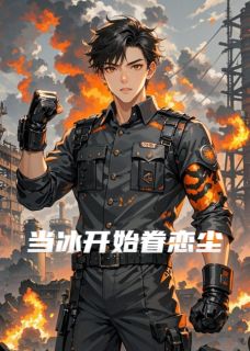 知乎小说当冰开始眷恋尘主角是凌辰墨渊全文阅读