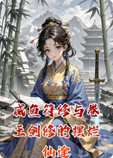 爆款小说咸鱼符修与卷王剑修的摆烂仙途主角沈霁虞归晚全文在线完本阅读