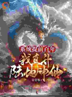 系统提前百年，我直升陆地神仙小说(完本)-陆琼陆尘笙无错版阅读