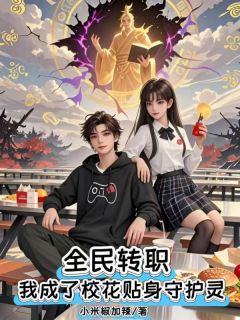 林若雪杨易吕布是哪本小说主角 全民转职：我成了校花贴身守护灵免费全章节阅读