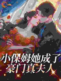 小保姆她成了豪门真夫人小说好看吗 姜茶沈京鹤裴煦最后结局如何