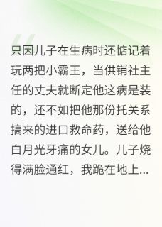 他为白月光害死我儿后，悔哭了小说强强顾卫东苏晓梅最新章节阅读