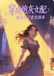 穿成炮灰女配，我改写了虐恋剧本小说-桑鹿傅言深全篇阅读