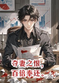 爆款小说夺妻之恨，百倍奉还在线阅读-靳凛柳如烟周慕辰免费阅读