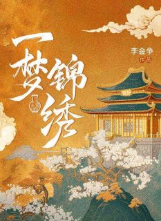 强烈推荐一梦锦绣艾嘉邱岩在线阅读