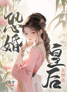 恐婚皇后总想逃小说(连载文)-周盈温歧无广告阅读-暗夜阅读网