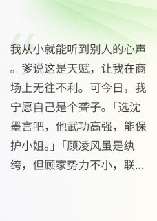 抖音我能听心声后发现了大秘密by爱晒太阳的小番茄在线阅读