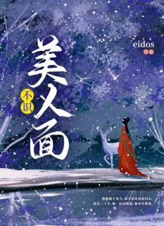 【不识美人面】主角(越栾崔岷)在线阅读