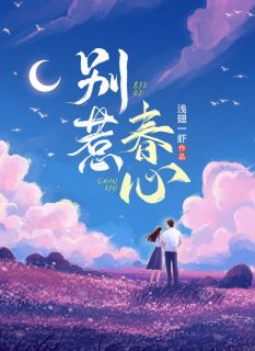 别惹春心许姝程章序全章节在线阅读