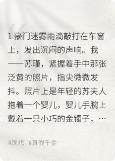 假千金归来，真千金她慌了！【全章节】苏瑶周维苏明远完结版免费阅读