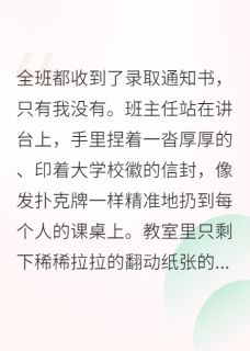 （全本）全班都收到了通知书，除了我主角陈雪沈槐全文目录畅读-暗夜阅读网
