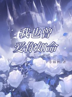 邱幼怡卓明朗我也曾爱你如命全文(邱幼怡卓明朗)章节免费阅读-暗夜阅读网