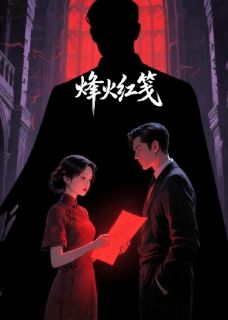 烽火红笺全本小说（烽火红笺）全文阅读