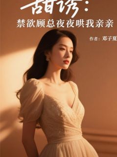 (热推新书)霸道总裁爱上我之成功上位王嫣然顾言澈无弹窗阅读-暗夜阅读网