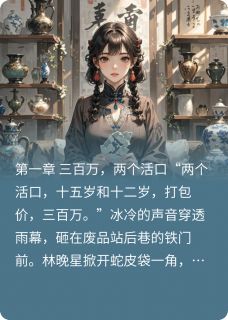 林晚星刘梅萧承煜小说无广告阅读