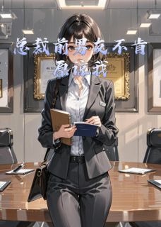 抖音完结总裁前男友不肯原谅我宁婉程越(全文在线阅读)