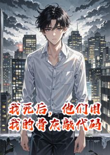 我死后，他们用我的骨灰敲代码快手热推莫倾城天元林默免费阅读-暗夜阅读网