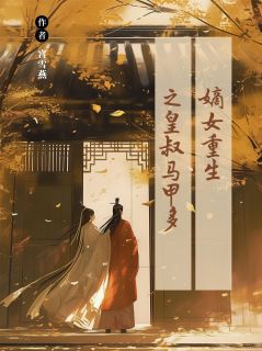 强烈推荐嫡女重生之皇叔马甲多苏晚卿萧煜在线阅读