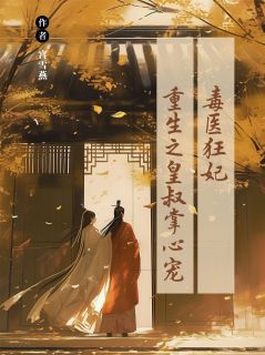 值得熬夜看完的毒医狂妃：重生之皇叔掌心宠小说阅读