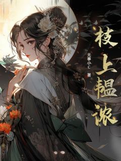 爆款小说枝上韫浓-主角元韫浓沈川在线阅读