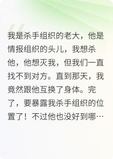 和死对头互换身体后，他疯了小说免费版阅读抖音热文