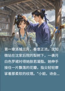沈知微裴琰全本章节在线阅读大结局-暗夜阅读网