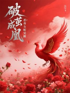 破茧成凰：恶毒女配觉醒免费阅读全文，主角谢临苏婉清昭昭小说