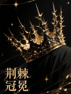 沈昭沈玥林晚小说大结局在哪看-荆棘冠冕——继承权战争完整版免费阅读-暗夜阅读网