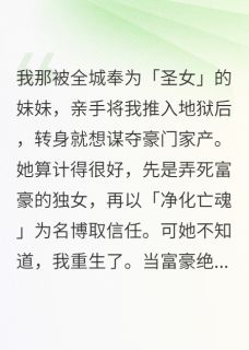 圣女妹妹杀人夺产，我却附尸还魂（全本）林晚顾承言顾芊芊完整章节列表免费阅读-暗夜阅读网