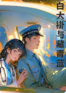 白大褂与藏青蓝[抖音]小说-许清颜沈廷州无删减阅读