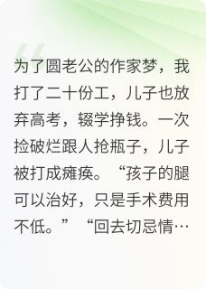 完整版为帮老公圆梦儿子撕毁高考准考证严俊才郑茹雪小说免费在线阅读