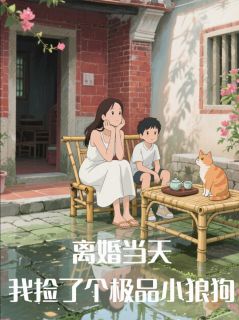 姜霖小北柳萌萌全本小说 离婚当天，我捡了个极品小狼狗全文免费在线阅读