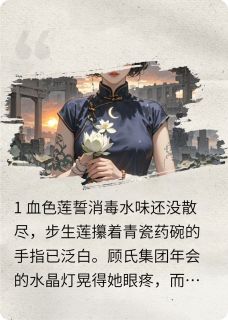 契约囚宠：霸总前夫跪求复婚知乎小说最新章节阅读-暗夜阅读网