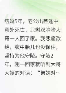 【老公照顾寡嫂我跳楼分化第二人格】小说在线阅读-老公照顾寡嫂我跳楼分化第二人格免费版目录阅读全文