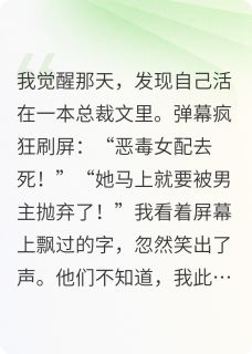 不认输!弹幕教我撕女主小说最新章节 林薇苏晚结局是什么