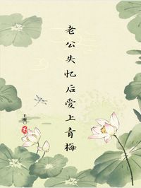 老公失忆后爱上青梅小说免费版阅读抖音热文