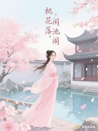 桃花落，闲池阁精彩小说-桃花落，闲池阁目录阅读