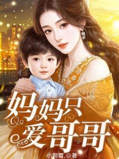 梁光宇莹莹妈妈只爱哥哥全文(梁光宇莹莹)章节免费阅读