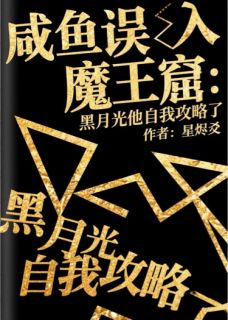 火爆误入魔王窟：黑月光他自我攻略了小说，主角是阮欣瑶夙千绝在线阅读全文无删减