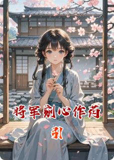 将军剜心作药引by荒草丛生的故居小说完结版在线阅读-暗夜阅读网