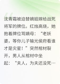 沈青霜萧烬全本小说 替嫁后，冷面王爷读我心全文免费在线阅读